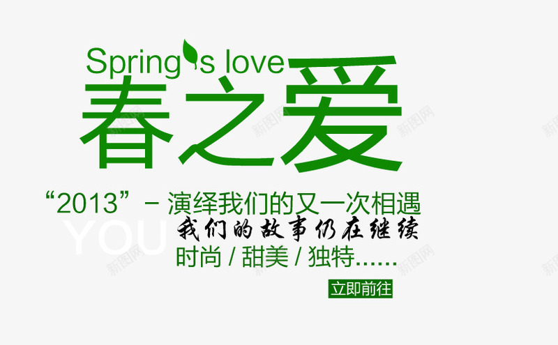 春季时尚甜美又一次相遇png免抠素材_新图网 https://ixintu.com 我们的故事仍在继续 时尚春季 时尚相遇 春季甜美 演绎我们的又一次相遇 独特 甜美 相遇