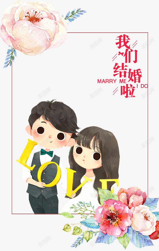 我们结婚啦png免抠素材_新图网 https://ixintu.com 催婚 心得交流 我们结婚啦 男女卡通 相爱 相约 粉色浪漫 结婚