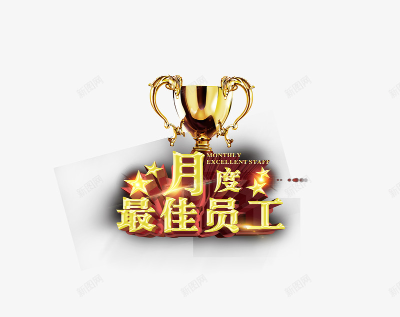 月度最佳员工png免抠素材_新图网 https://ixintu.com TOP榜 top榜 奖杯 最佳员工 月度