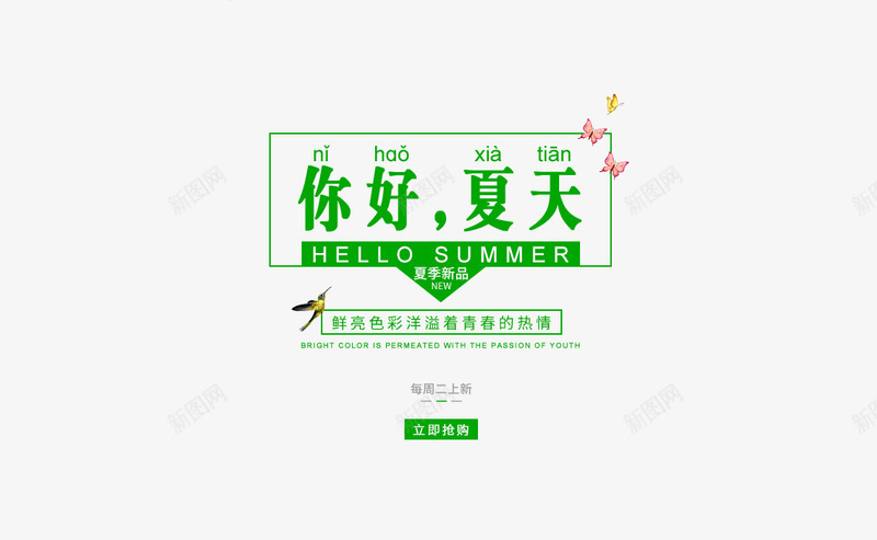 你好夏天促销标签夏日装饰png免抠素材_新图网 https://ixintu.com 你好 夏上新 夏促销 夏天 夏日标签