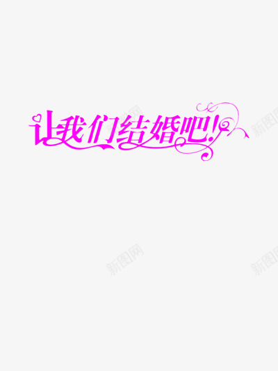 我们结婚吧艺术字png免抠素材_新图网 https://ixintu.com 求婚 爱情 甜蜜 紫红