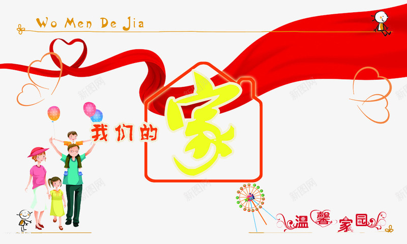 我们的家装饰图案png免抠素材_新图网 https://ixintu.com 家 幸福 我们
