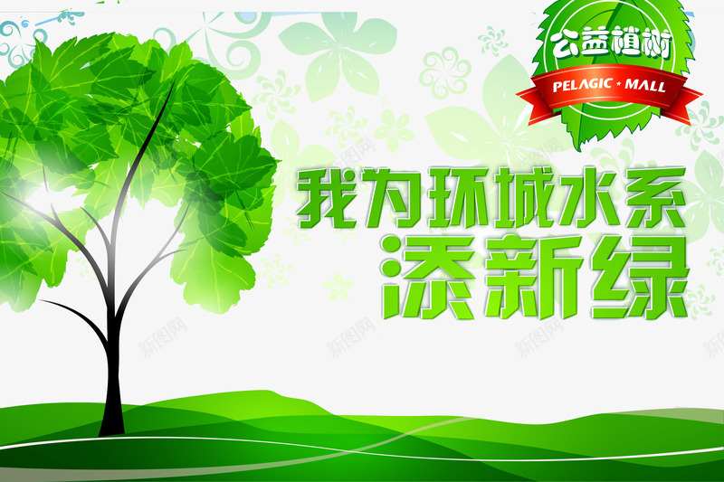 绿色环保节水背景png免抠素材_新图网 https://ixintu.com 环保绿色 环保背景 绿色环保 绿色背景 节水