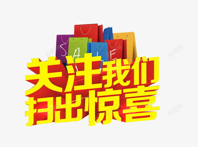 关注我们扫出惊喜png免抠素材_新图网 https://ixintu.com 免抠 免抠素材 更多惊喜 海报 海报素材 艺术字