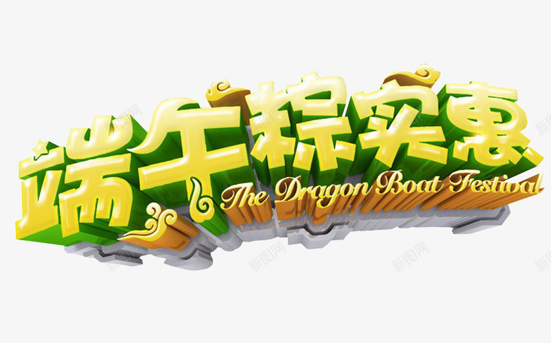 端午粽实惠png免抠素材_新图网 https://ixintu.com 免抠素材 海报素材 端午 端午水墨 端午节 端阳节 粽子
