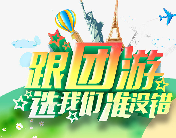 选我们准没错png免抠素材_新图网 https://ixintu.com 世界 城市 旅游 跟团