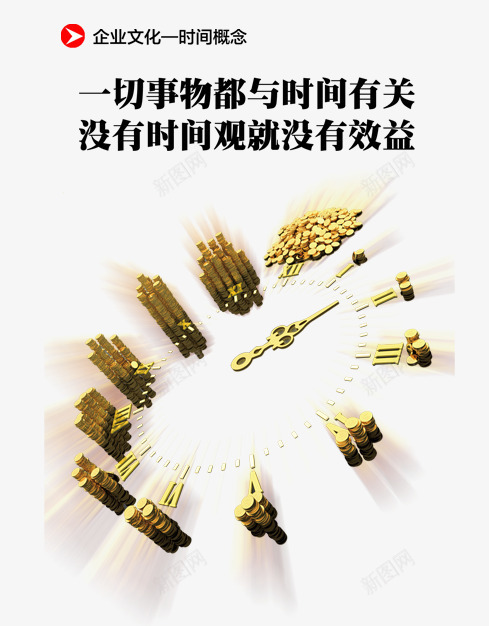 企业文化时尚概念psd免抠素材_新图网 https://ixintu.com 企业文化 时尚概念 时钟 时间 金钱