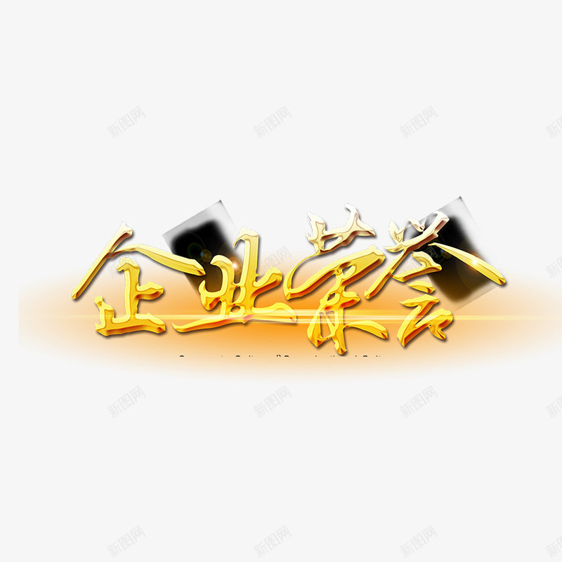 企业荣誉psd免抠素材_新图网 https://ixintu.com 企业文化 艺术字 荣誉