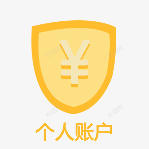 个人账户羊角人民币账户安全png免抠素材_新图网 https://ixintu.com 个人财产 个人账户 人民币账户 我的账户 财产安全 账户 账户安全