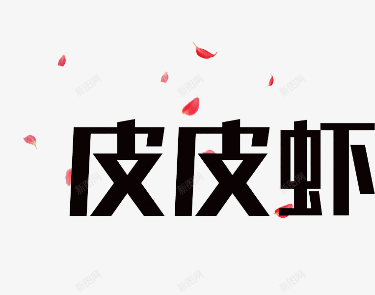 皮皮虾我们走png免抠素材_新图网 https://ixintu.com 我们走 手绘 皮皮虾 艺术字 黑色