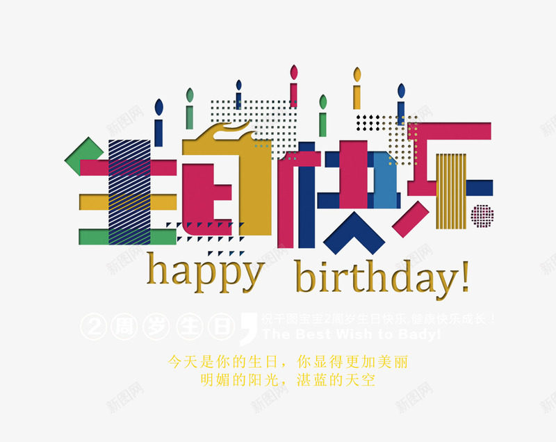拼图生日快乐艺术字psd免抠素材_新图网 https://ixintu.com 拼图艺术字 生日卡片 生日快乐 矢量素材 艺术字