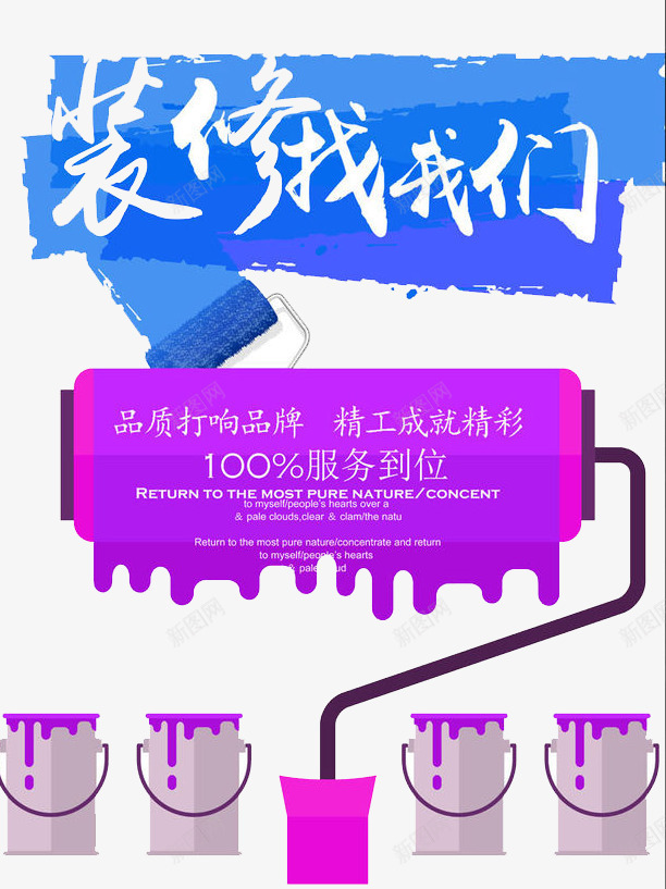装修找我们png免抠素材_新图网 https://ixintu.com 专业 家具 家庭 家装 装修
