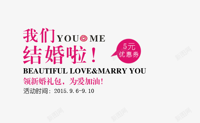 婚庆主持我们结婚啦文字排版艺术png免抠素材_新图网 https://ixintu.com 婚庆主持 我们结婚啦 文字排版 艺术促销标签