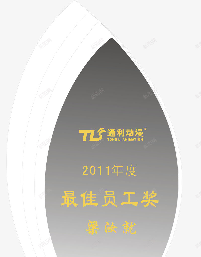 最佳员工png免抠素材_新图网 https://ixintu.com 冠军奖杯 卡通奖杯 奖杯矢量 奖杯矢量图 奖杯证书 将被证实 最佳员工 荣誉奖杯 颁奖奖杯
