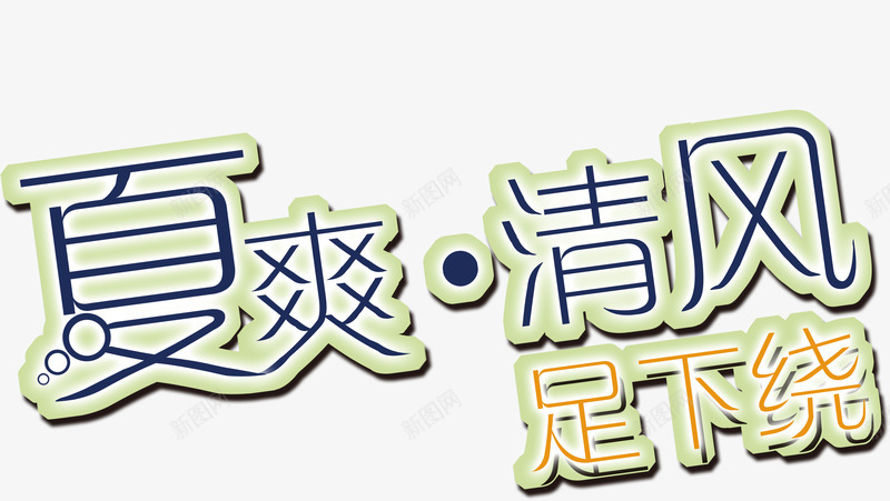 夏日清风足下绕艺术字淘宝png免抠素材_新图网 https://ixintu.com