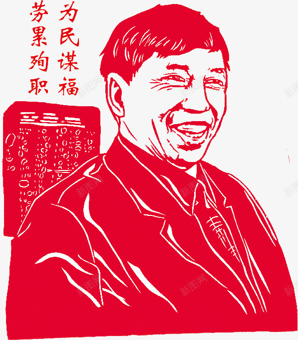 为民谋福劳累殉职png免抠素材_新图网 https://ixintu.com 为民 仁心 仁爱 剪纸