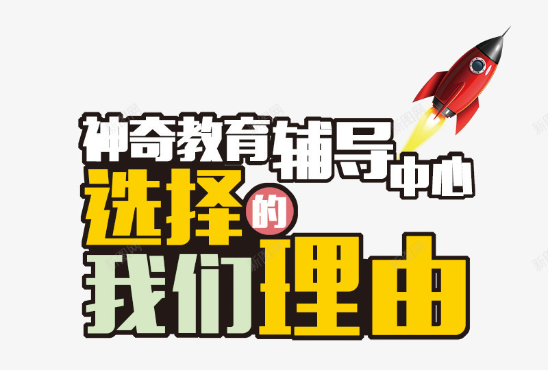教育辅导中心选择我们的理由png免抠素材_新图网 https://ixintu.com 广告词 火箭 白色 黄色