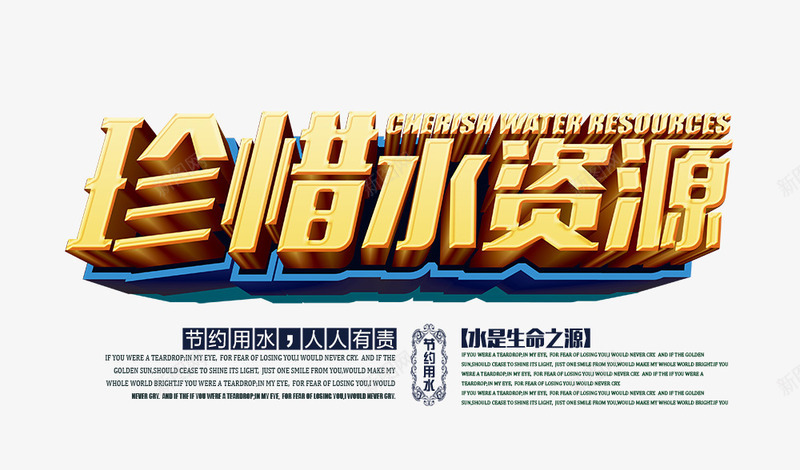 珍惜水资源png免抠素材_新图网 https://ixintu.com 广告海报 环保 珍惜水资源 黄色立体字体