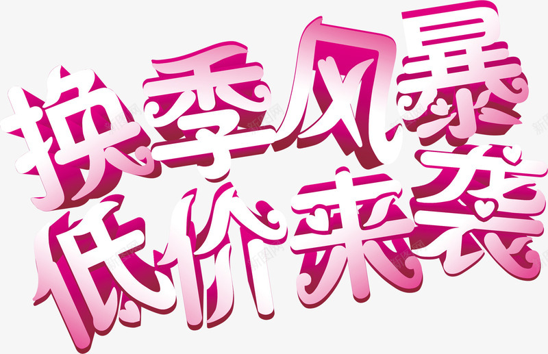 夏日活动海报字体立体效果png免抠素材_新图网 https://ixintu.com 夏日 字体 效果 活动 海报 立体