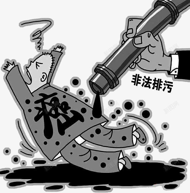 非法排污png免抠素材_新图网 https://ixintu.com 排污 排污企业 排污致癌 致癌