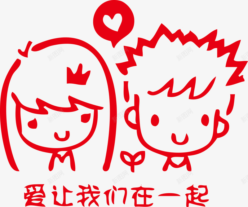 卡通情侣爱让我们在一起png免抠素材_新图网 https://ixintu.com 一起 卡通 卡通情侣 可爱情侣 情侣 情侣卡通 我们 矢量AI