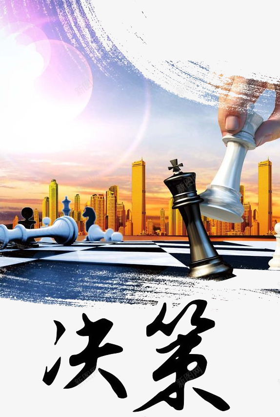 决策事情psd免抠素材_新图网 https://ixintu.com 事情 企业文化 决策 奋斗
