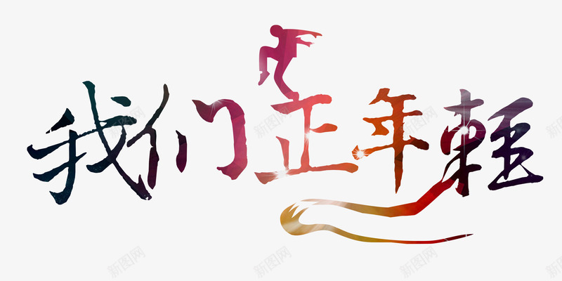 我们正年轻png免抠素材_新图网 https://ixintu.com 我们正年轻 艺术字 运动