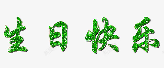 绿色发光字体生日祝福psd免抠素材_新图网 https://ixintu.com 发光字体 生日祝福 绿色
