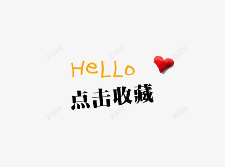 收藏我们png免抠素材_新图网 https://ixintu.com 收藏 收藏我们 爱心