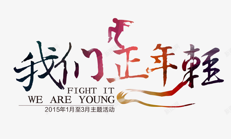 我们正年轻艺术字png免抠素材_新图网 https://ixintu.com 我们正年轻 艺术字