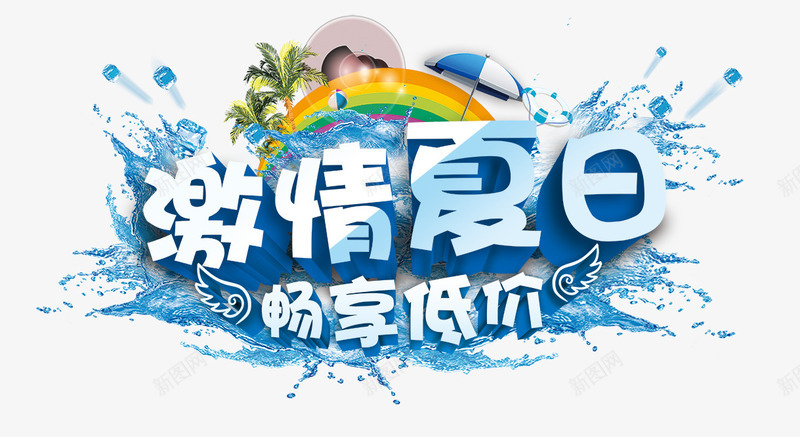 激情夏日蓝色立体艺术字png免抠素材_新图网 https://ixintu.com 夏日 激情 立体 艺术 蓝色