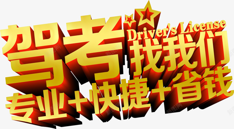 驾考找我们黄色立体字png免抠素材_新图网 https://ixintu.com 我们 立体 黄色