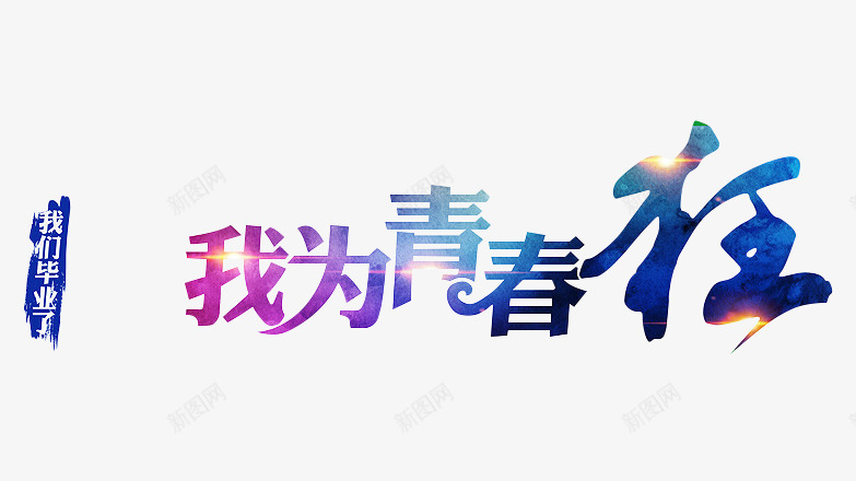 我为青春狂艺术字png免抠素材_新图网 https://ixintu.com 我为青春狂我们毕业了 毕业季 炫彩创意字体设计 艺术字