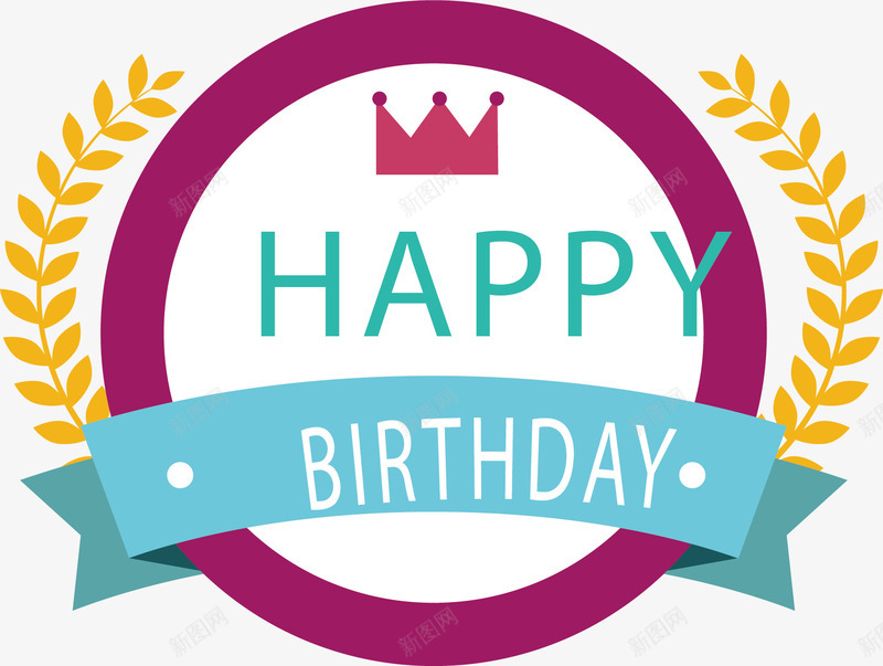 生日快乐png免抠素材_新图网 https://ixintu.com 王冠 王冠logo 生日快乐 紫色圈圈 艺术字 飘带 麦穗