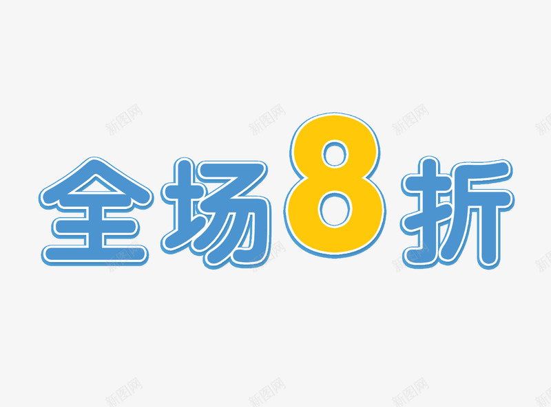 全场8折png免抠素材_新图网 https://ixintu.com 8折 优惠 全场8折