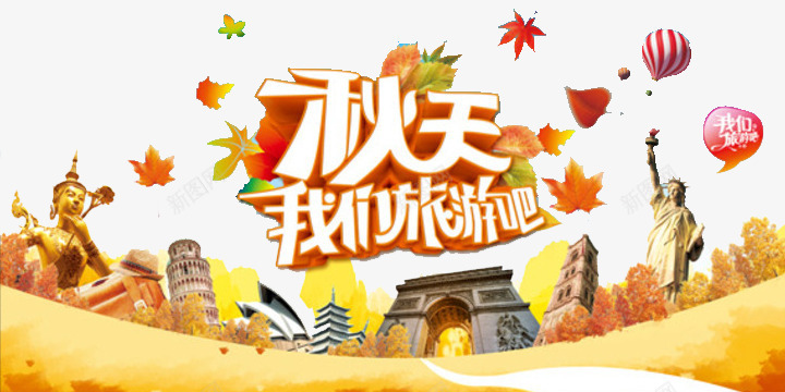 我们旅游吧png免抠素材_新图网 https://ixintu.com 世界 城市 旅游 环境