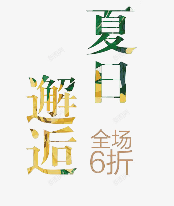 夏日邂逅png免抠素材_新图网 https://ixintu.com 促销 夏日邂逅 文案 激情夏天 遇见夏天