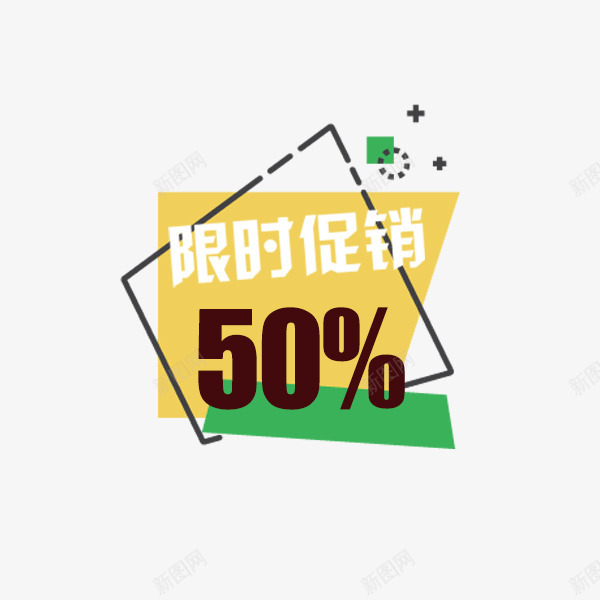 商场限时促销标签png免抠素材_新图网 https://ixintu.com 价格促销 商场 天猫 淘宝 线性标签 贴纸 限时