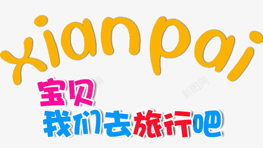 宝贝我们一起旅行吧艺术字png免抠素材_新图网 https://ixintu.com 卡通字 宝贝我们一起旅行吧卡通字 宝贝我们一起旅行吧艺术字