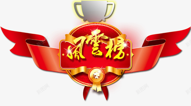 风云榜平面png免抠素材_新图网 https://ixintu.com 奖杯 平面设计 风云榜 飘带