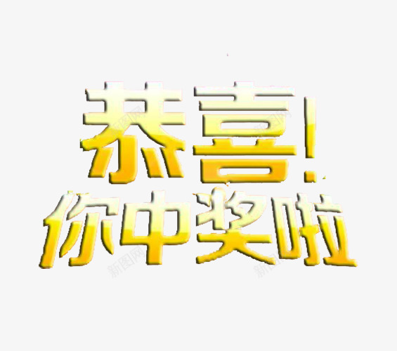恭喜你中奖啦psd免抠素材_新图网 https://ixintu.com 中奖了 免费图片素材 恭喜你 意见箱 简单 艺术字