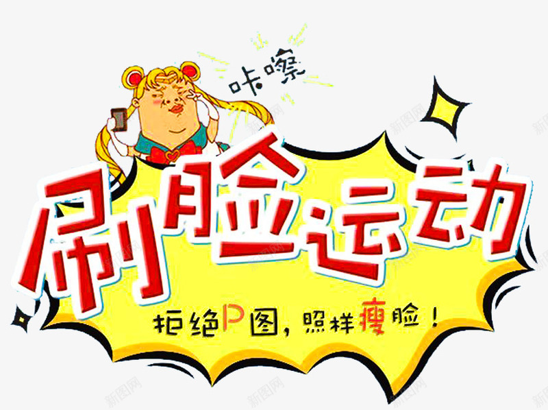 刷脸运动主题艺术字png免抠素材_新图网 https://ixintu.com 促销活动 数码相机 照片 艺术字