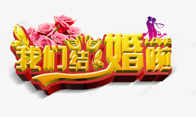 我们结婚啦立体艺术字png免抠素材_新图网 https://ixintu.com 我们结婚啦 立体 艺术字