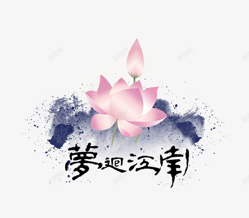 中国风艺术江南莲花图案psd免抠素材_新图网 https://ixintu.com 中国风 创意 水墨 江南 艺术 莲花 装饰图案