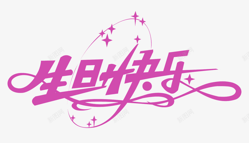 生日快乐艺术字png免抠素材_新图网 https://ixintu.com 创意艺术字 星星 生日快乐 紫色生日