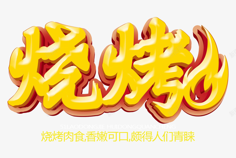 夏日烧烤png免抠素材_新图网 https://ixintu.com 夏日 烤串 烧烤 美食