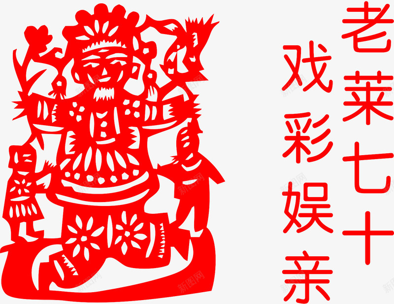 二十四孝戏彩娱亲剪纸png免抠素材_新图网 https://ixintu.com 中国典故 二十四孝 剪纸 尽孝 戏彩娱亲 教顺父母 母亲节 百里负来