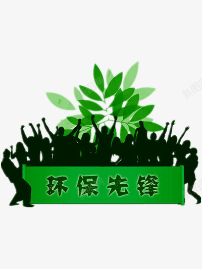 环保先锋png免抠素材_新图网 https://ixintu.com 人物剪影 活跃 环保素材 绿色
