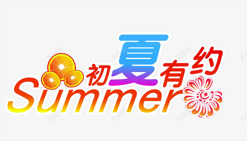 夏日活动海报节日字体png免抠素材_新图网 https://ixintu.com 夏日 字体 活动 海报 节日 设计