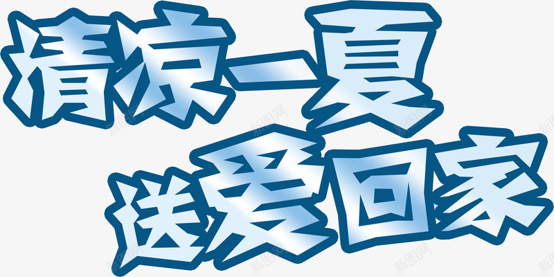 清凉一夏送爱回家字体png免抠素材_新图网 https://ixintu.com png素材 夏日元素 字体设计 清凉一夏